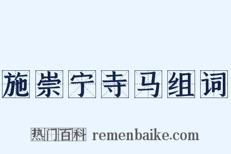 施崇宁寺马组词是什么意思的图片